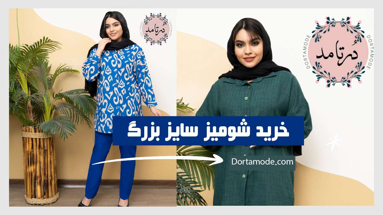 خرید شومیز سایز بزرگ